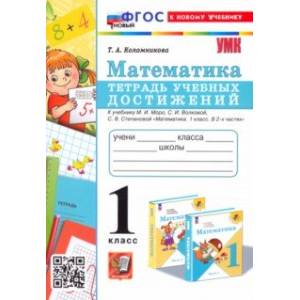 Математика. 1 класс. Тетрадь учебных достижений к учебнику М.И. Моро, С.И. Волковой, С.В. Степановой