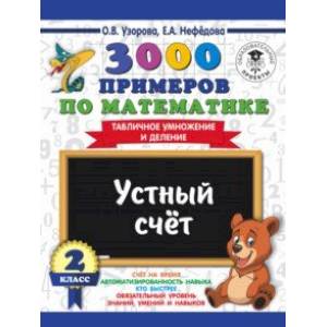 Математика. 2 класс. Устный счет. Табличное умножение и деление