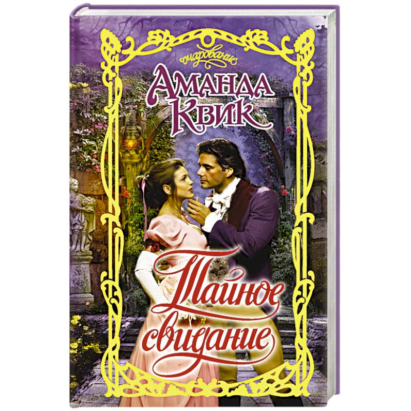 Тайное свидание