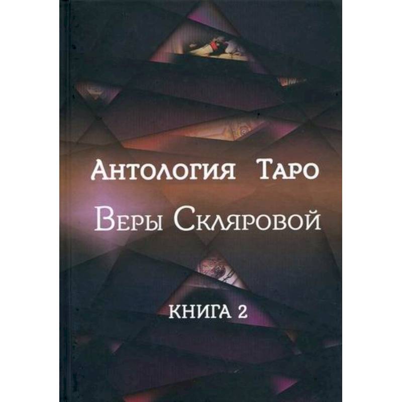 Антология Таро Веры Скляровой
