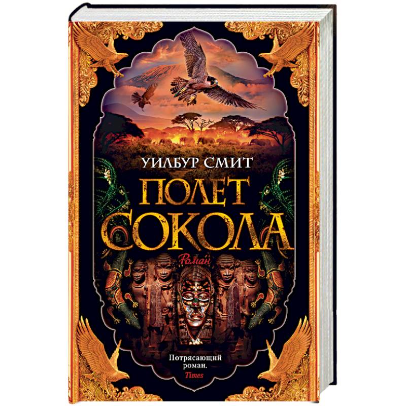 Баллантайн. Книга 1: Полет сокола