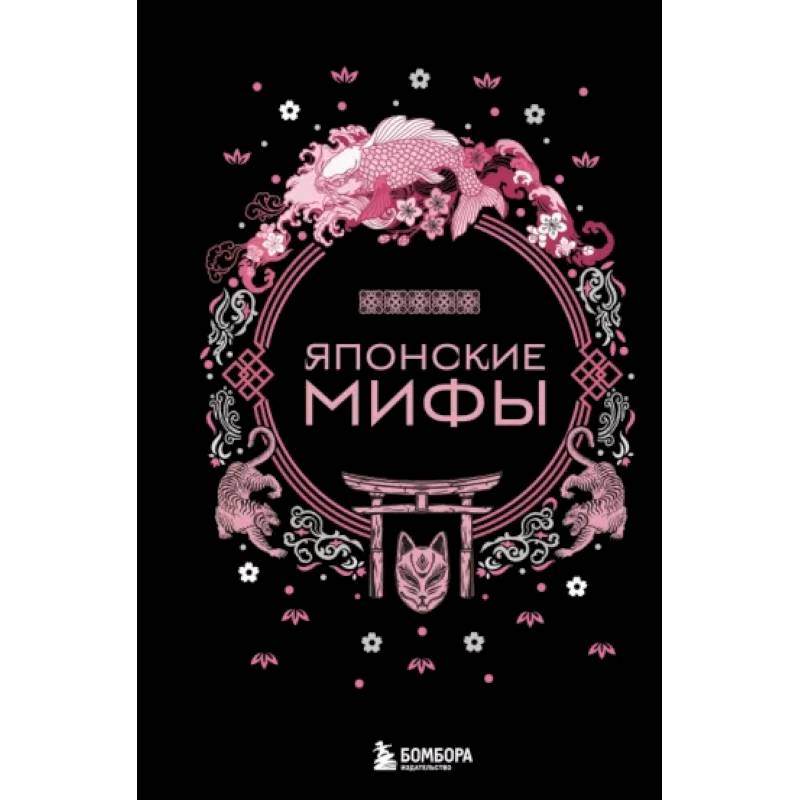 Японские мифы