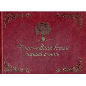 Родословная книга нашей семьи