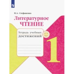 Литературное чтение. 1 класс. Тетрадь учебных достижений. ФГОС