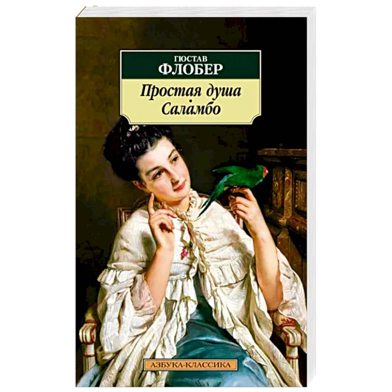 Простая душа