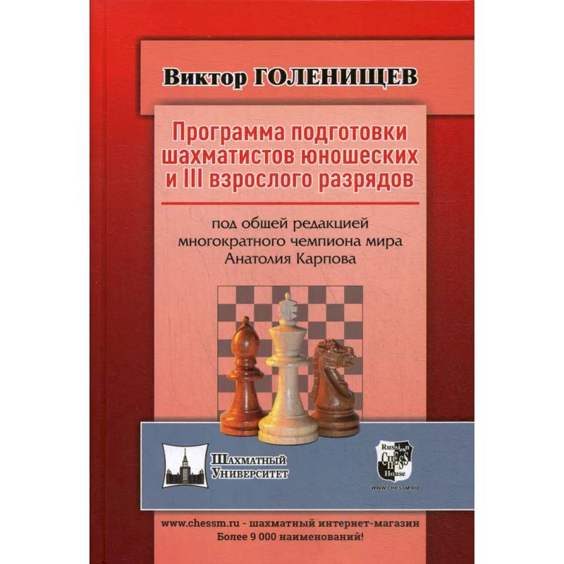Программа подготовки шахматистов юношеских и 3 взрослого разрядов. Общая редакция многократного чемпиона мира А.Карпова