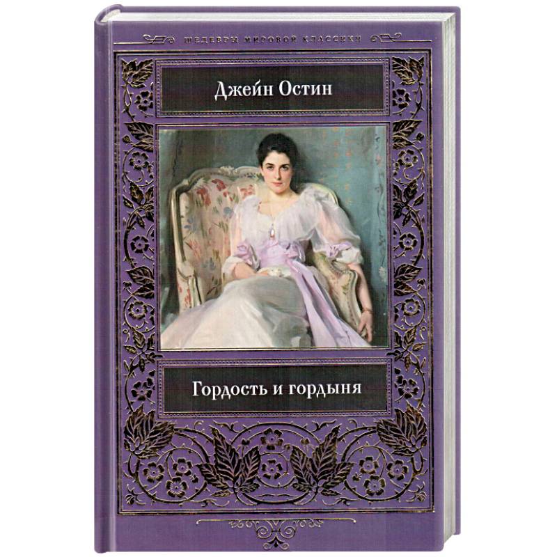 Гордость и гордыня