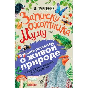 Записки охотника. Муму