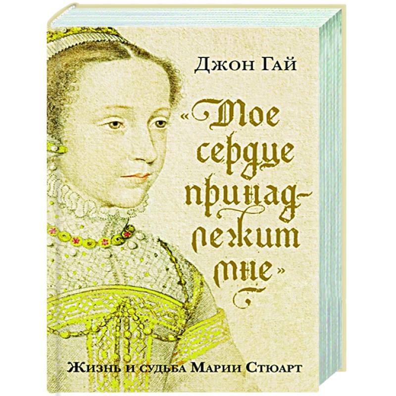 Мое сердце принадлежит мне:Жизнь и судьба Марии Стюарт