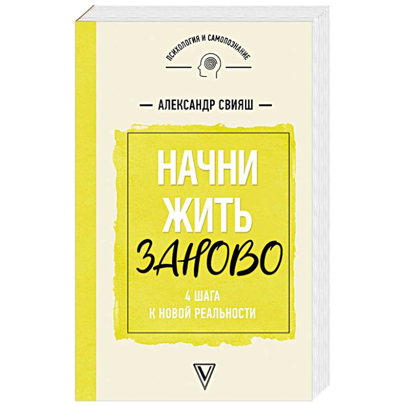 Начни жизнь заново! 4 шага к новой реальности