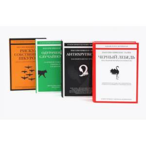 Черный лебедь. Антихрупкость. Одураченные случайностью + Рискуя собственной шкурой (комплект их 4-х книг)