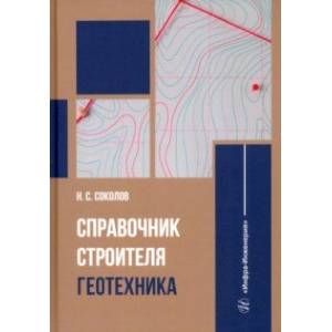 Справочник строителя. Геотехника