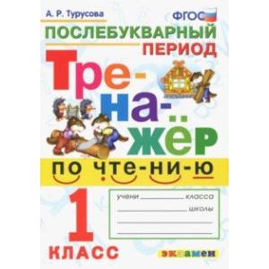 Тренажёр по чтению. Послебукварный период. 1 класс. ФГОС