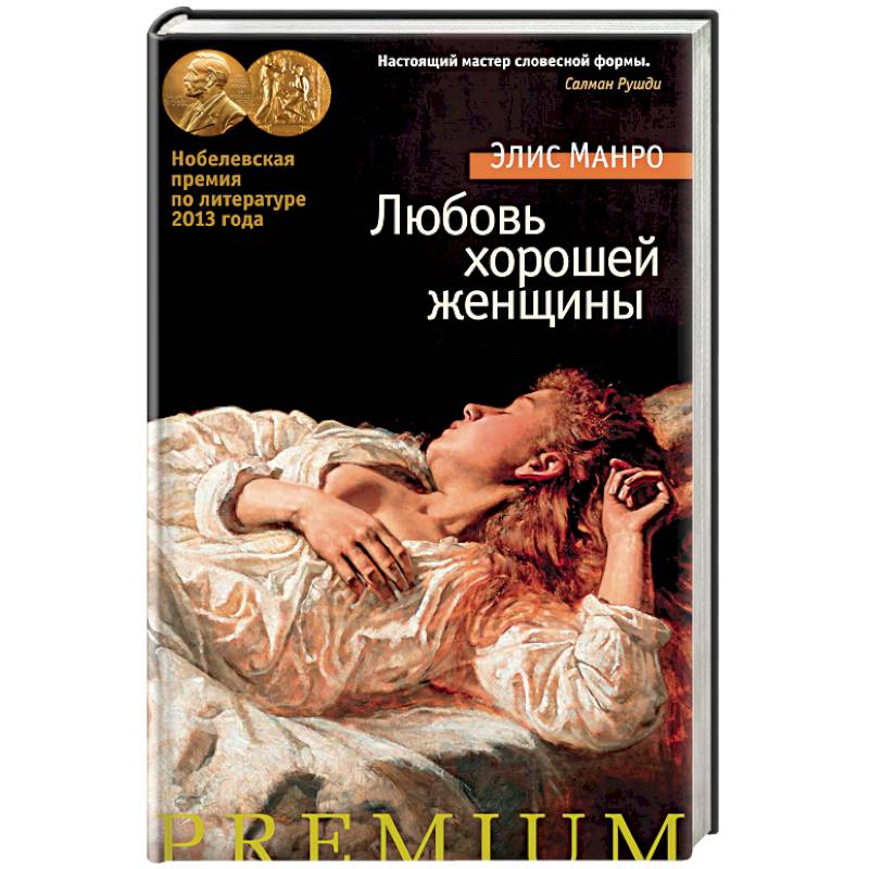 Любовь хорошей женщины