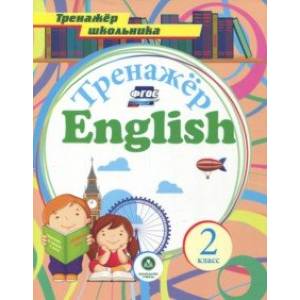Английский язык. 2 класс. Тренажёр для закрепления знаний. ФГОС
