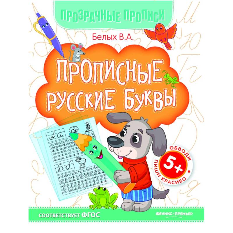 Прописные русские буквы. Книга-тренажер