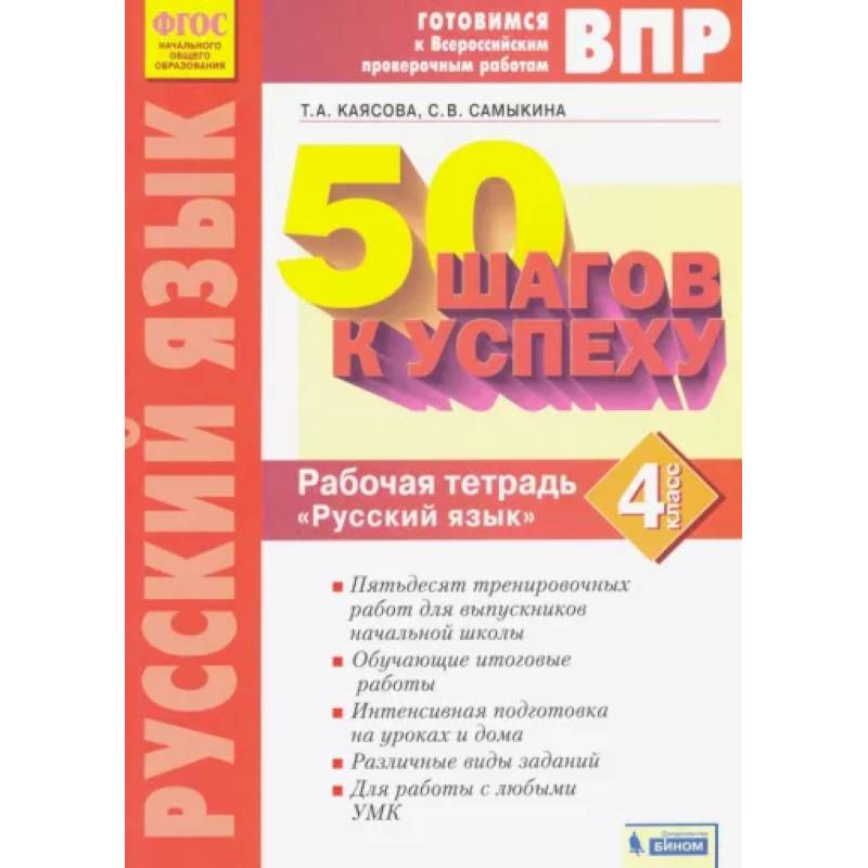 Русский язык. 4 класс. Рабочая тетрадь. ФГОС