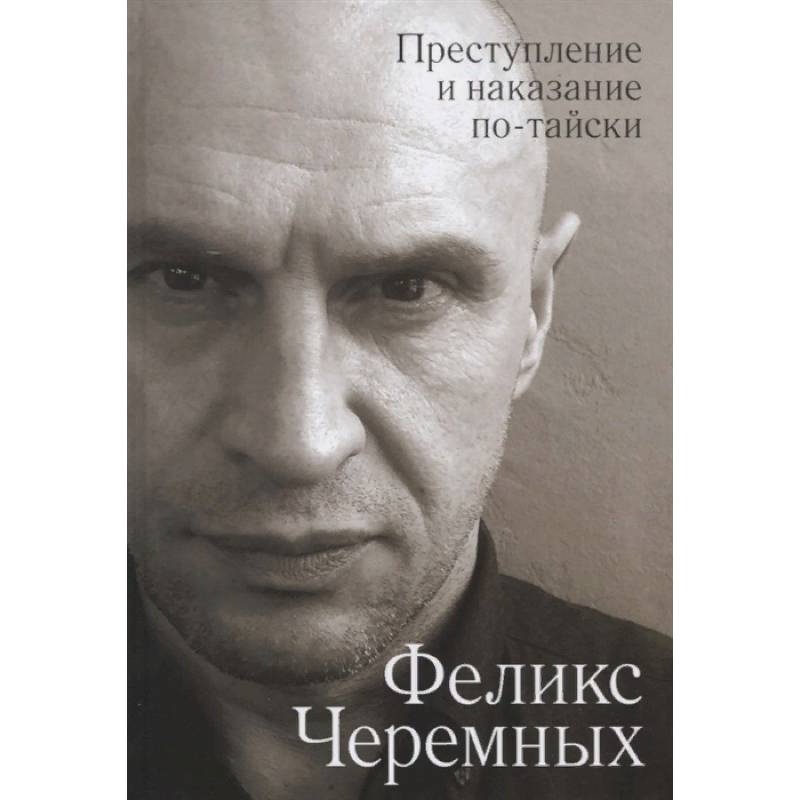 Преступление и наказание по-тайски