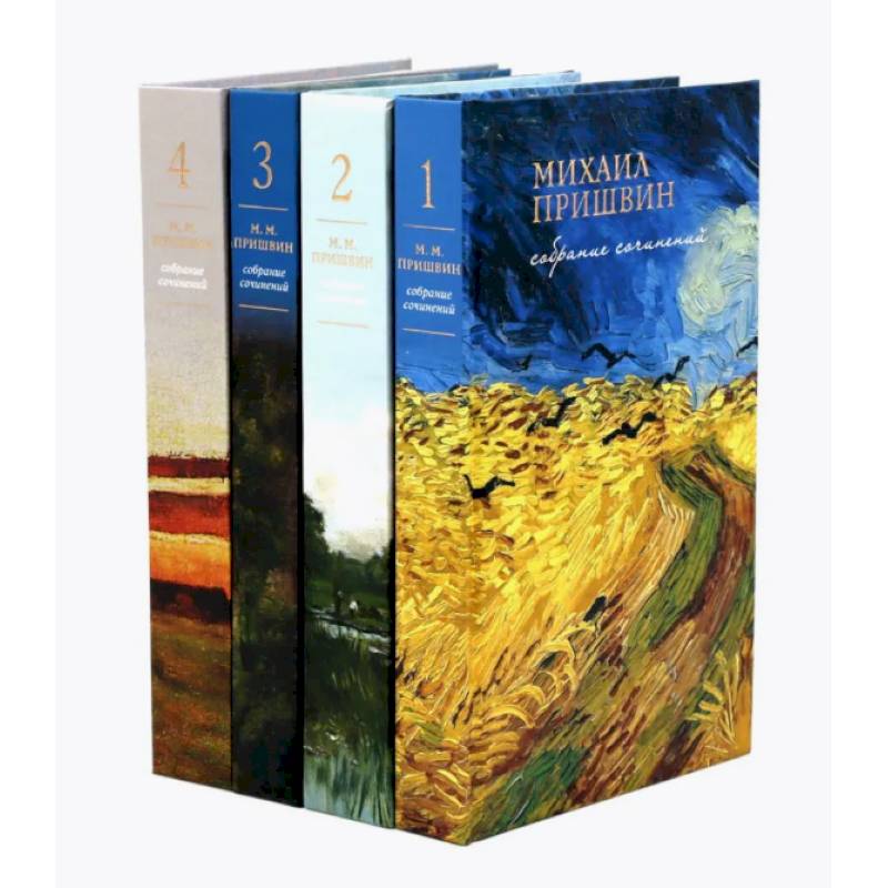 Собрание сочинений М. Пришвина в четырех томах. Комплект