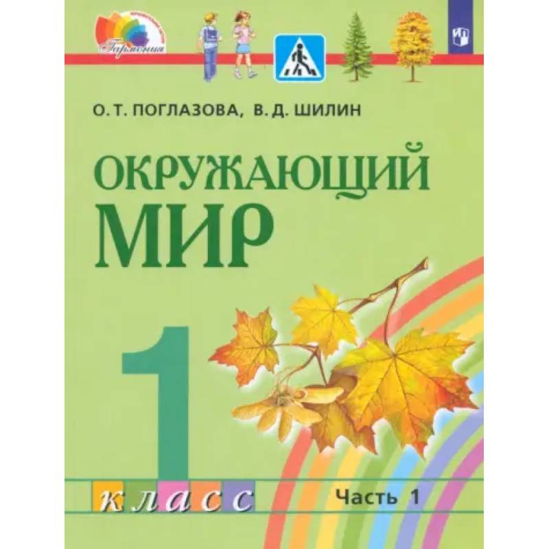 Окружающий мир. 1 класс. Учебник. Часть 1. ФГОС