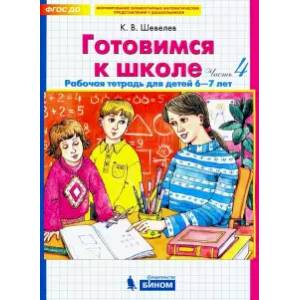 Готовимся к школе. Рабочая тетрадь для детей 6-7 лет. В 4-х частях. Часть 4. ФГОС ДО