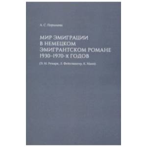 Мир эмиграции в немецком эмигрантском романе 1930-1970-х годов