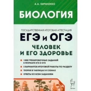 ЕГЭ и ОГЭ. Биология. Раздел Человек и его здоровье. Тематический тренинг