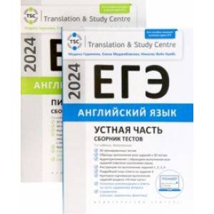 ЕГЭ-2024. Английский язык. Устная часть и Письменная речь. Сборник тестов. Комплект из 2-х книг