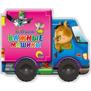 Важные машины