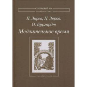 Медлительное время