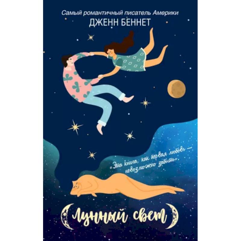 Лунный свет