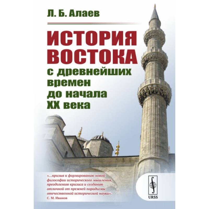 История Востока с древнейших времен до начала XX века