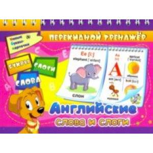 Английские слова и слоги. Буквы. Слоги. Слова. 2 блока по 16 карточек. ФГОС, ФГОС ДО