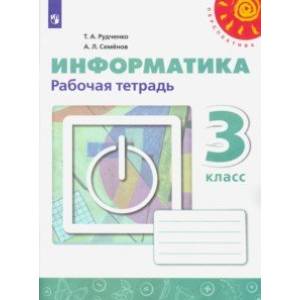Информатика. 3 класс. Рабочая тетрадь