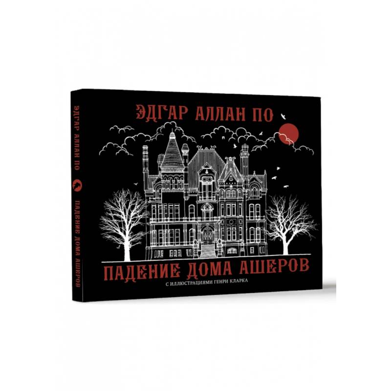 Падение дома Ашеров