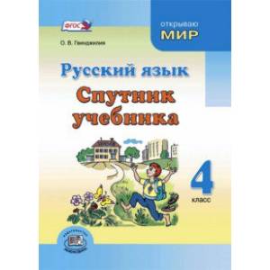 Русский язык. 4 класс. Спутник учебника. Пособие для учащихся
