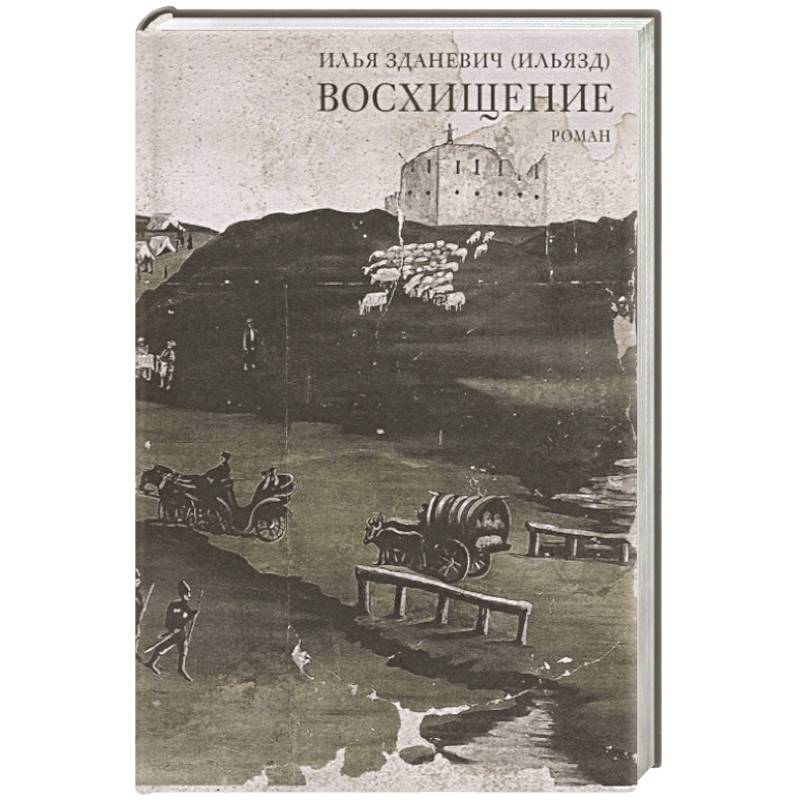 Восхищение