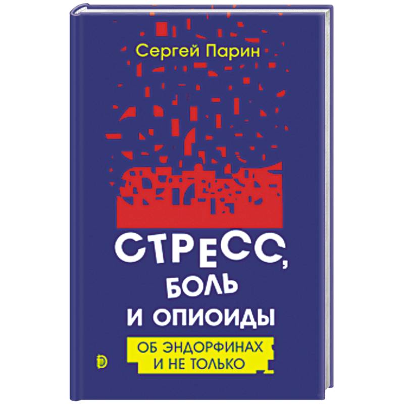 Стресс, боль и опиоиды. Об эндорфинах и не только