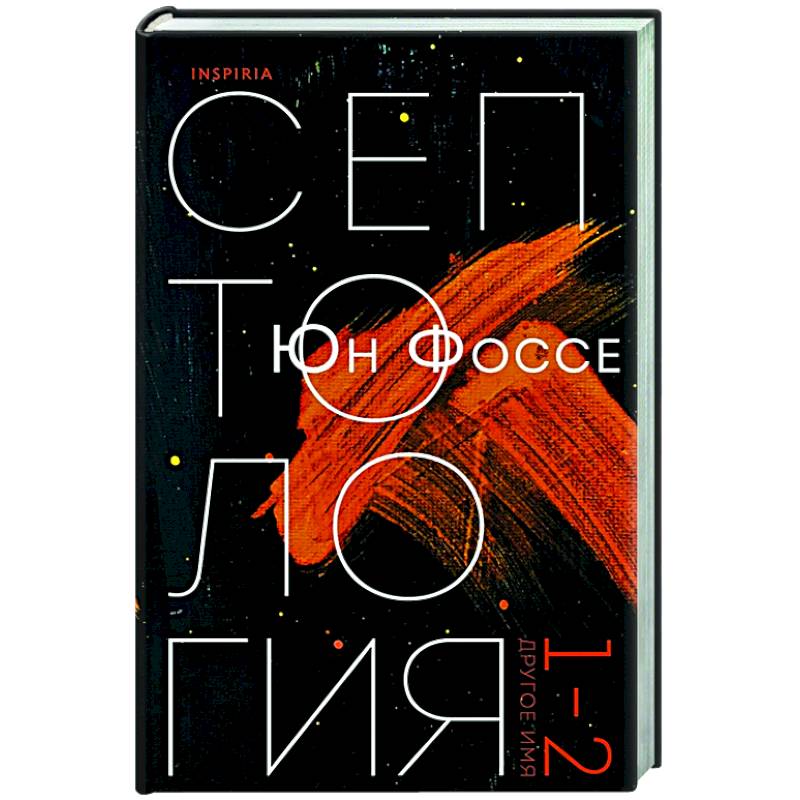 Другое имя (Септология I-II)