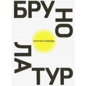 Политики природы. Как привить наукам демократию