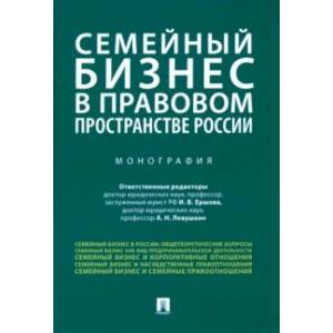 Семейный бизнес в правовом пространстве России