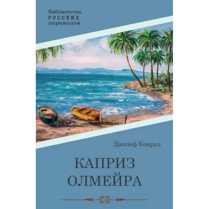 Каприз Олмэйра