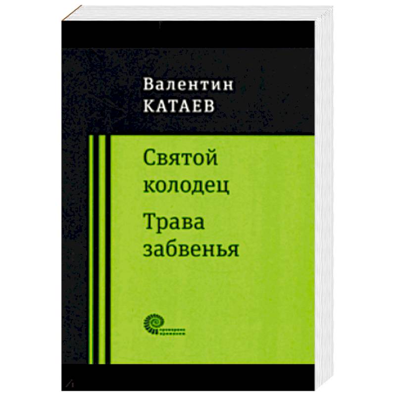 Святой колодец. Трава забвенья.