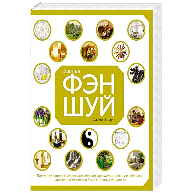 Библия фэн-шуй.Полное практическое руководство по улучшению жизни и здоровья