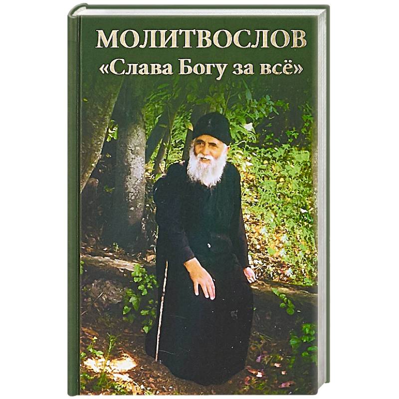 Молитвослов. Слава Богу за все