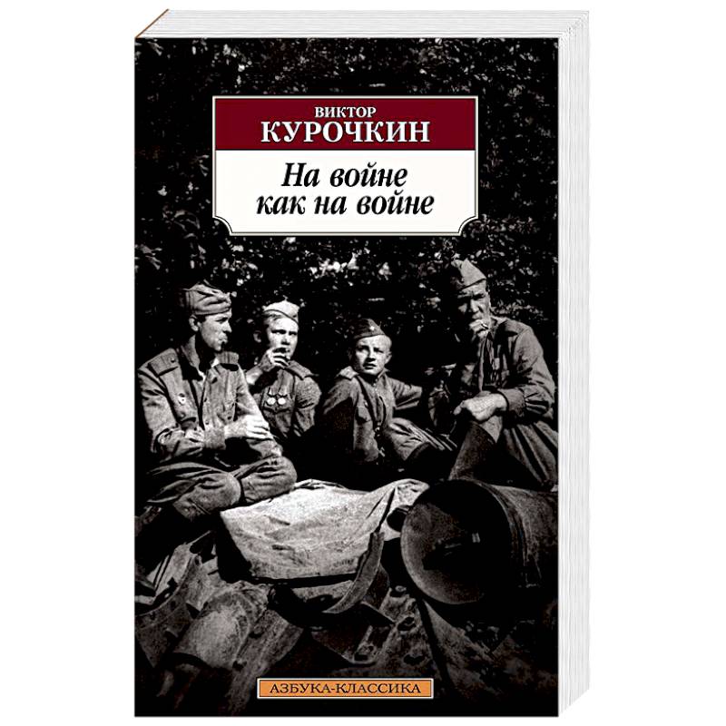 На войне как на войне