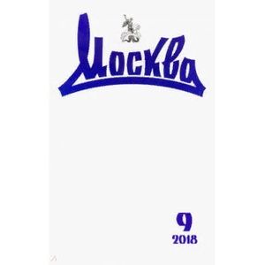 Журнал 'Москва' № 9. 2018