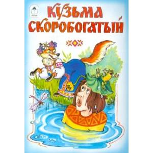 Русские народные сказки: Кузьма Скоробогатый