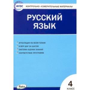 Русский язык. 4 класс. Контрольно-измерительные материалы