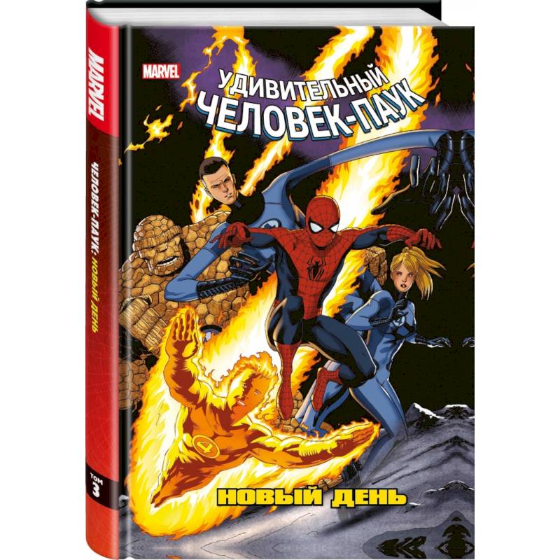 Человек-Паук. Новый день. Том 3